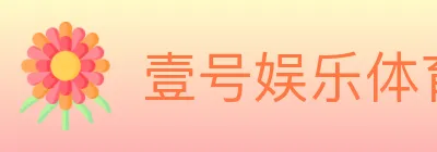 壹号娱乐体育 logo
